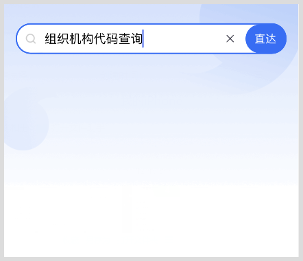 营业执照三证合一后企业组织机构代码如何获取？