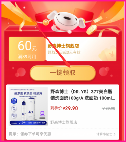 在京东上买野森博士洗面奶怎么看返利优惠券多少？京东在哪个平台上领优惠券？