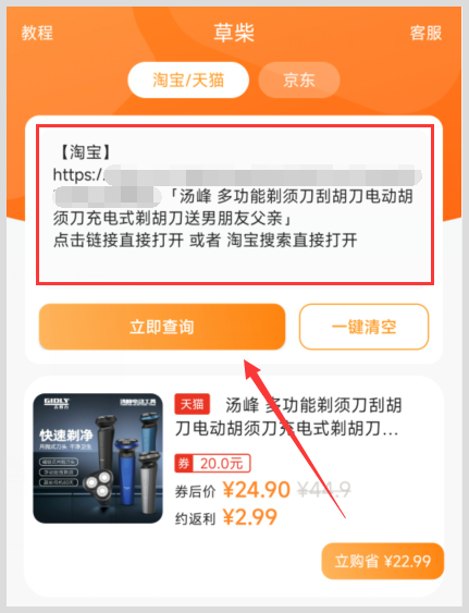 咋样用草柴APP绑定淘宝账号来取得汤峰多功能剃须刀优惠券？