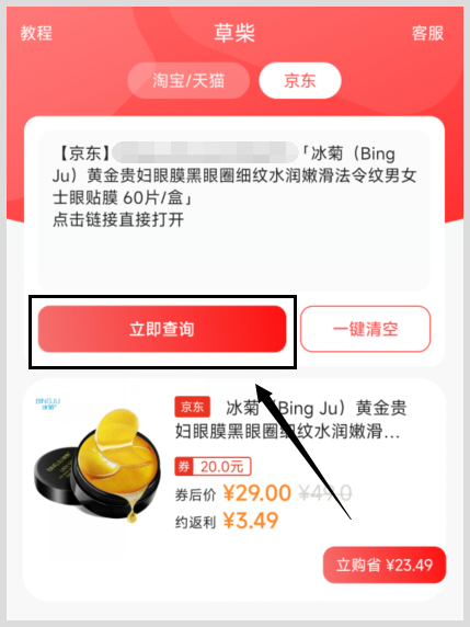 冰菊黄金贵妇眼膜在京东如何领优惠券和返利渠道是草柴APP？