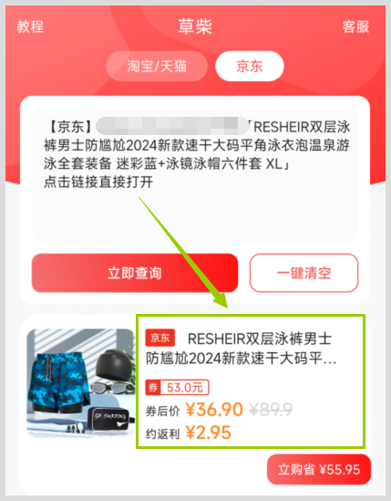 用草柴APP取得RESHEIR男士双层游泳裤京东优惠券和返利？