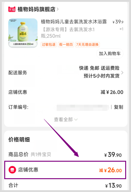 在草柴APP绑定淘宝账号领植物妈妈儿童去氯二合一洗护优惠券如何使用？