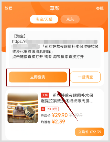 莉丝婷熬夜眼霜天猫优惠券用草柴APP领？用天猫优惠券买完还能取得返利？