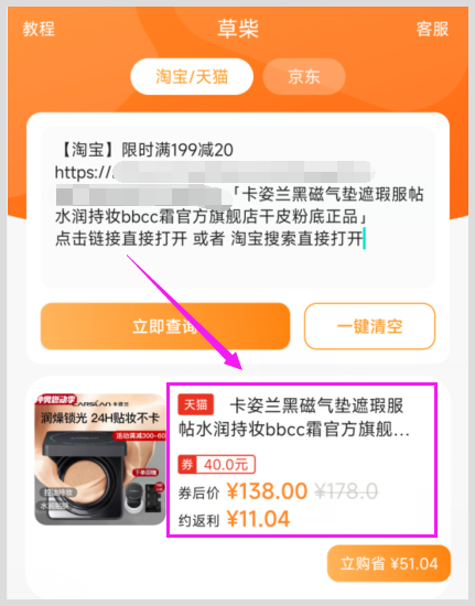 天猫卡姿兰黑磁气垫优惠券用草柴APP取得流程是什么？返利何处领？