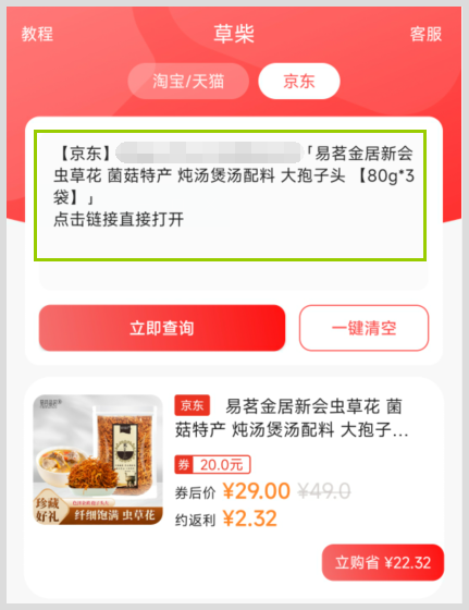 咋样用草柴APP得到京东易茗金居虫草花优惠券获取返利的步骤又是啥？