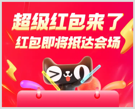 天猫2024年会员88节几月几号开始到什么时候结束超级红包领取口令是什么？