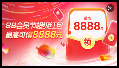 淘宝88会员节活动结束时间超级红包获取方式满减详情？