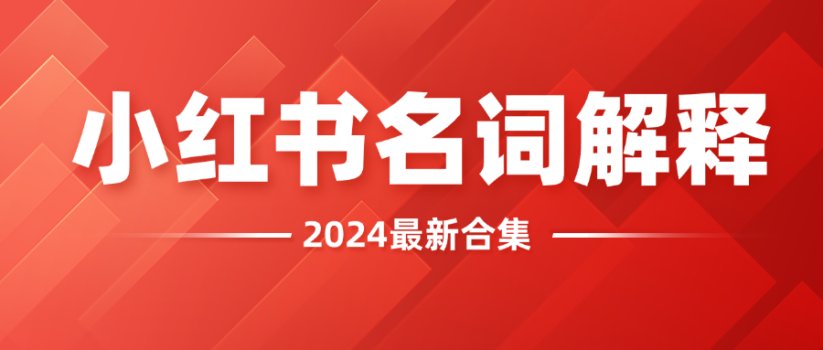 2024年小红书最全名词收集整理与小红书名词解释