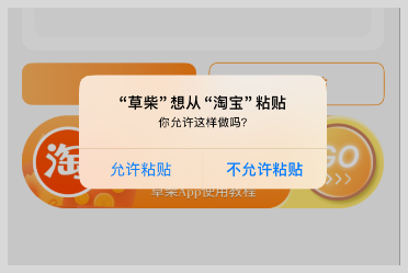 iPhone苹果手机复制淘宝链接到草柴APP查优惠券返利粘贴提示弹窗怎么关闭？