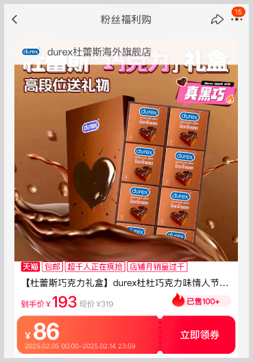 2025年2月14日情人节礼物durex杜蕾斯巧克力火了情人节亲密甜蜜缺一不可