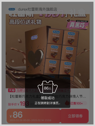 2025年2月14日情人节礼物durex杜蕾斯巧克力火了情人节亲密甜蜜缺一不可