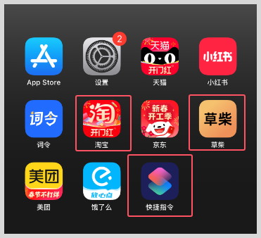 iPhone苹果手机快捷指令打开淘宝App时提醒打开草柴App领优惠券拿返利