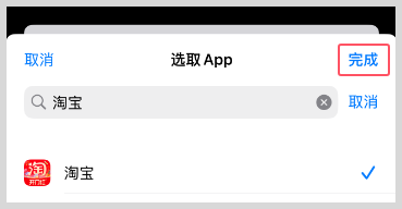iPhone苹果手机快捷指令打开淘宝App时提醒打开草柴App领优惠券拿返利