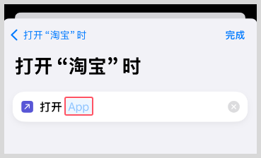 iPhone苹果手机快捷指令打开淘宝App时提醒打开草柴App领优惠券拿返利