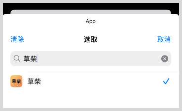 iPhone苹果手机快捷指令打开淘宝App时提醒打开草柴App领优惠券拿返利