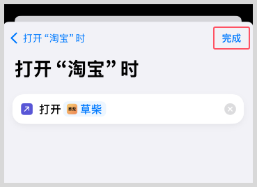 iPhone苹果手机快捷指令打开淘宝App时提醒打开草柴App领优惠券拿返利