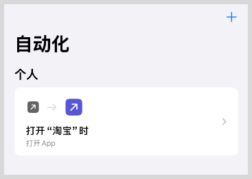 iPhone苹果手机快捷指令打开淘宝App时提醒打开草柴App领优惠券拿返利