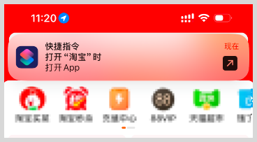 iPhone苹果手机快捷指令打开淘宝App时提醒打开草柴App领优惠券拿返利