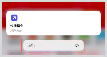 iPhone苹果手机快捷指令打开淘宝App时提醒打开草柴App领优惠券拿返利
