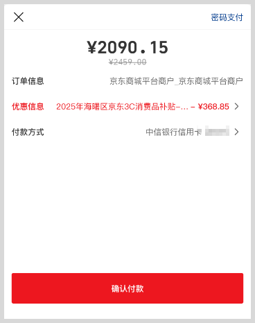 京东手机电脑3C数码国家补贴单品立减15%怎么享受政府补贴？