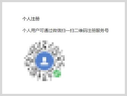 个人如何注册微信公众号服务号？