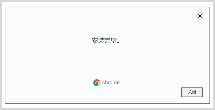 国内电脑上使用google谷歌chrome浏览器显示更新点击下载安装更新升级不了