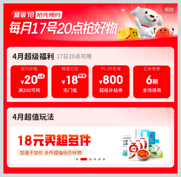京东超级18每月17日开始至18日23:59结束惊喜红包补贴券白条免息