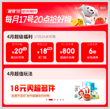 京东超级18每月17日开始至18日23:59结束惊喜红包补贴券白条免息