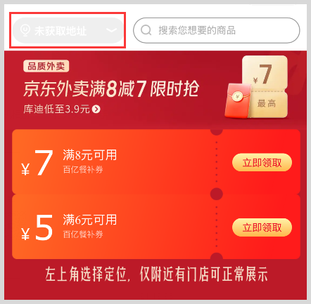 京东外卖红包满减餐补券怎么领取使用？