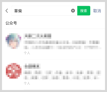 微信搜索不到“草柴”公众号？如何关注草柴公众号？