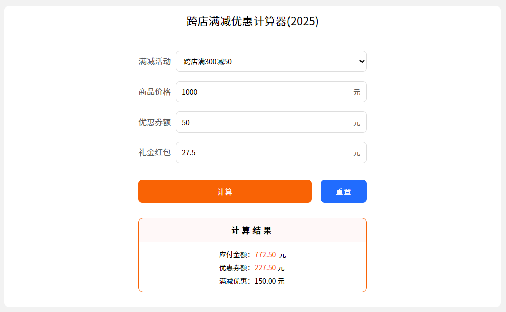 跨店满减优惠活动计算器