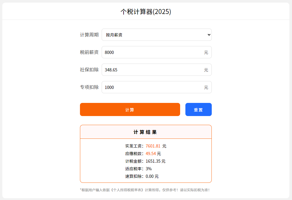个人所得税计算器5000元起征点在线个税计算器工具软件