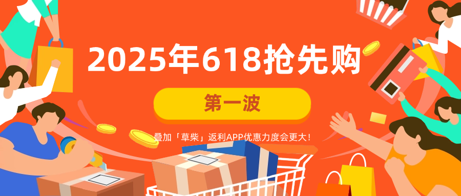 2025年淘宝天猫618第一波活动时间什么时候开始到几月几号结束？