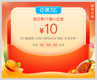 饿了么10元外卖红包天天领入口