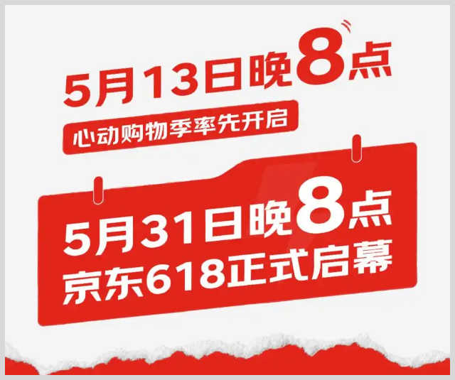 2025年京东618活动时间什么时候开始到几月几号结束？