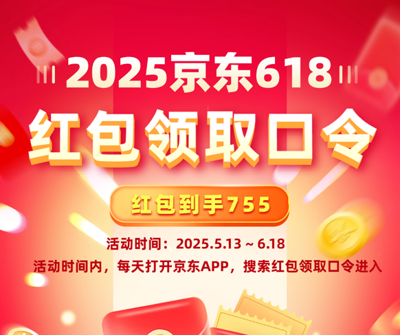 2025年京东618红包口令怎么领取京东618京享红包？