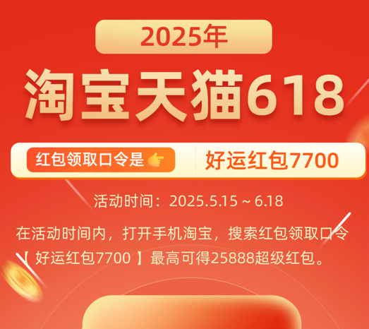 2025年淘宝天猫618红包活动时间什么时候开始到几月几号结束？