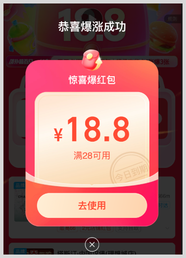 饿了么红包18.8元惊喜爆红包天天领入口词令直达数字口令是什么？