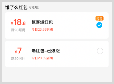 饿了么红包18.8元惊喜爆红包天天领入口词令直达数字口令是什么？