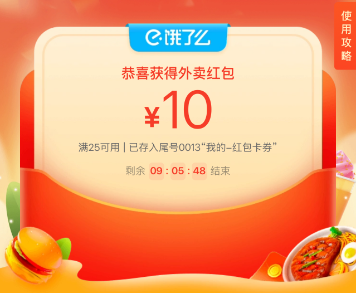 饿了么10元外卖红包天天领入口词令直达口令