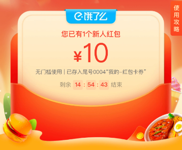 饿了么10元外卖红包天天领入口词令直达口令