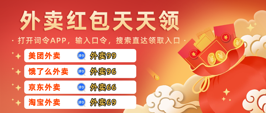 分享4个外卖红包天天领取口令:词令直达美团饿了么京东淘宝闪购外卖红包天天领入口口令