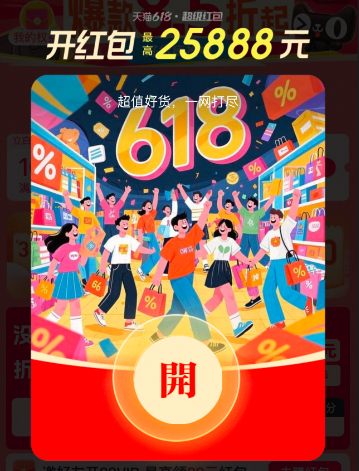 2025年淘宝天猫618红包领取活动太火爆了！当前抽奖人数较多请稍后重试~这是服务器崩了吗？