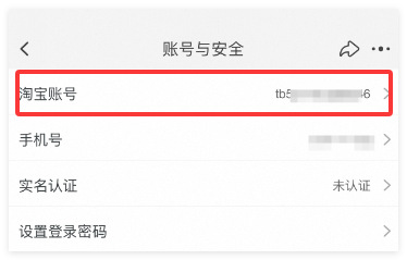 淘宝APP怎么更改设置淘宝昵称账号？