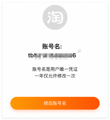 淘宝APP怎么更改设置淘宝昵称账号？