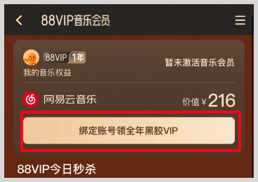 淘宝88VIP会员怎么免费激活开通网易云音乐黑胶VIP会员1年？