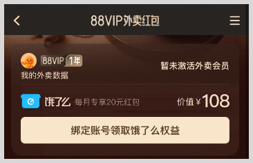 淘宝88VIP会员如何免费开通激活价值240元饿了么超级吃货卡每月20元无门槛外卖红包？