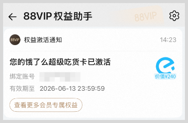 淘宝88VIP会员如何免费开通激活价值240元饿了么超级吃货卡每月20元无门槛外卖红包？