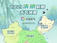 2021清明节假期天气：南方多地雨纷纷 华北东北需防火